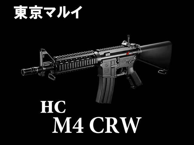 【東京マルイ】 M4 CRW ハイサイクルカスタム