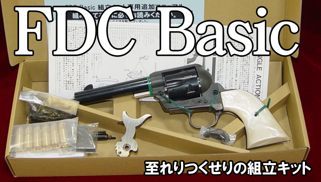 FDC Basic 組立キット